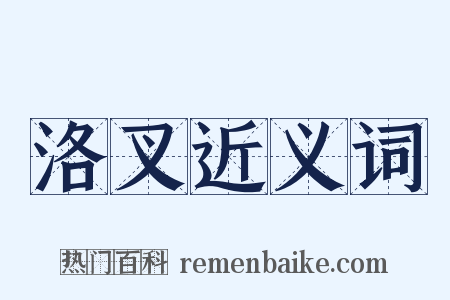 洛叉近义词是什么意思的图片